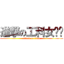 進撃の工科女屌丝 (attack on titan)