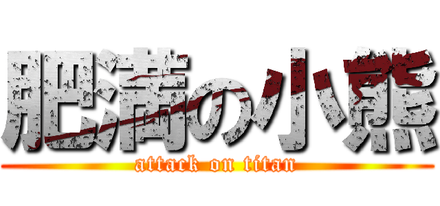 肥満の小熊 (attack on titan)