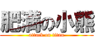 肥満の小熊 (attack on titan)