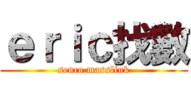 ｅｒｉｃ找數 (senco masslink)