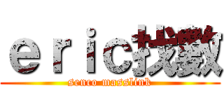 ｅｒｉｃ找數 (senco masslink)