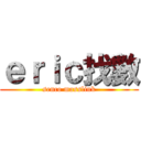 ｅｒｉｃ找數 (senco masslink)