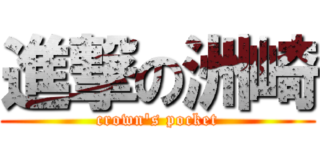 進撃の洲崎 (crown's pocket)