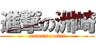 進撃の洲崎 (crown's pocket)