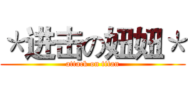 ＊进击の妞妞＊ (attack on titan)