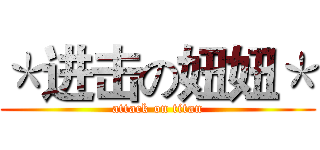 ＊进击の妞妞＊ (attack on titan)