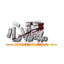 心臓。 (attack on titan)