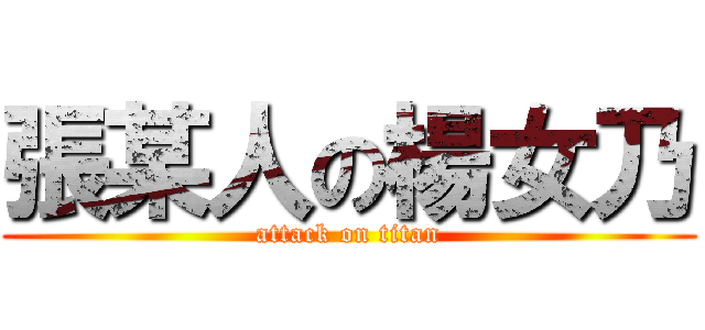 張某人の楊女乃 (attack on titan)