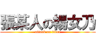 張某人の楊女乃 (attack on titan)