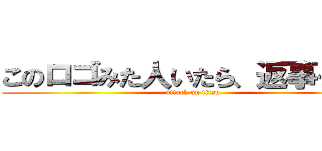 このロゴみた人いたら、返事くれｗ (attack on titan)