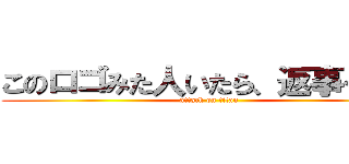 このロゴみた人いたら、返事くれｗ (attack on titan)