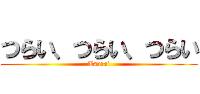 つらい、つらい、つらい (Tsurai)