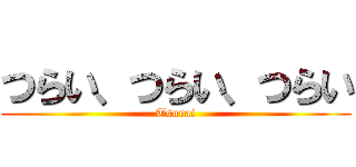 つらい、つらい、つらい (Tsurai)