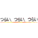 つらい、つらい、つらい (Tsurai)