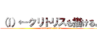 （ｉ）←クリトリスも描けるよ ( manko and clitoris)