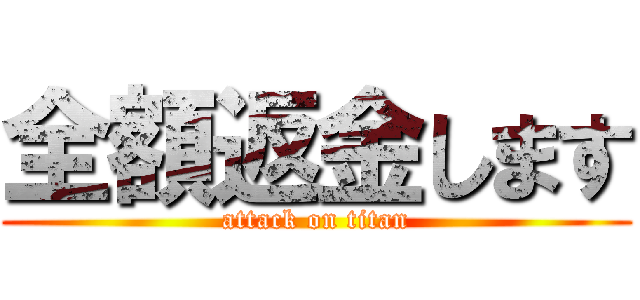 全額返金します (attack on titan)