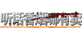 听话香烟哪有卖 (听话香烟哪有卖【电.话156x1318x7580-Q1991936399鑫宏药业】我们做的是长期生意,靠的是老客户长期支持
参考消息网2月20日报道 韩媒称，“剩女多、离婚率高的城市，房价一定会上涨。”这是中国经济学家金岩石2016年12月参加在上海举行的房地产相关论坛时说的话。
)