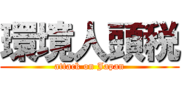 環境人頭税 (attack on Japan)