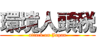 環境人頭税 (attack on Japan)
