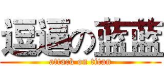 逗逼の蓝蓝 (attack on titan)