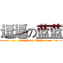 逗逼の蓝蓝 (attack on titan)
