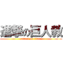 進撃の巨人教 (attack on titan)