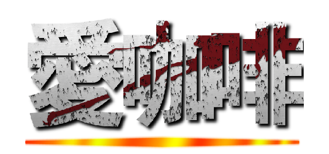 愛咖啡 ()