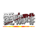 愛咖啡 ()
