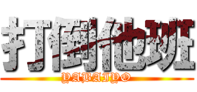 打倒他班 (YABAIYO)