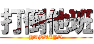 打倒他班 (YABAIYO)