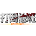 打倒他班 (YABAIYO)