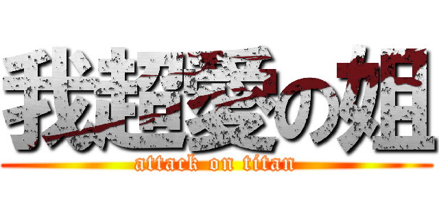 我超愛の姐 (attack on titan)