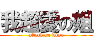 我超愛の姐 (attack on titan)