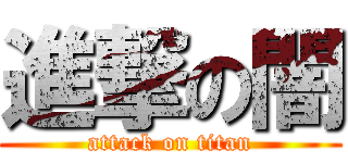 進撃の闇 (attack on titan)