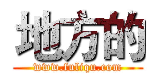 地方的 (www.fuliqu.com)