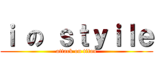 ｉ の ｓｔｙｉｌｅ (attack on titan)