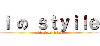 ｉ の ｓｔｙｉｌｅ (attack on titan)