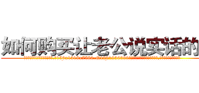 如何购买让老公说实话的药 (如何购买让老公说实话的药【电.话156x1318x7580-Q1991936399鑫宏药业】我们做的是长期生意,靠的是老客户长期支持
参考消息网2月20日报道 韩媒称，“剩女多、离婚率高的城市，房价一定会上涨。”这是中国经济学家金岩石2016年12月参加在上海举行的房地产相关论坛时说的话。
)