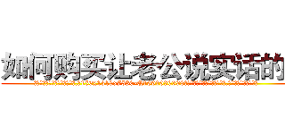 如何购买让老公说实话的药 (如何购买让老公说实话的药【电.话156x1318x7580-Q1991936399鑫宏药业】我们做的是长期生意,靠的是老客户长期支持
参考消息网2月20日报道 韩媒称，“剩女多、离婚率高的城市，房价一定会上涨。”这是中国经济学家金岩石2016年12月参加在上海举行的房地产相关论坛时说的话。
)