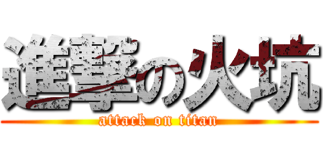 進撃の火坑 (attack on titan)