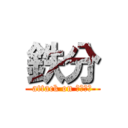 鉄分 (attack on てつぶん)