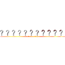 ？？？？？？？？？？？ (attack on titan)