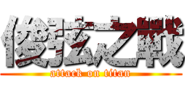 俊弦之戰 (attack on titan)