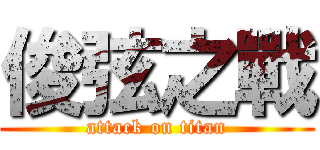 俊弦之戰 (attack on titan)