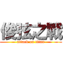 俊弦之戰 (attack on titan)