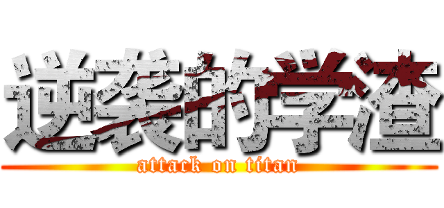 逆袭的学渣 (attack on titan)
