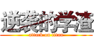 逆袭的学渣 (attack on titan)