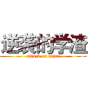 逆袭的学渣 (attack on titan)