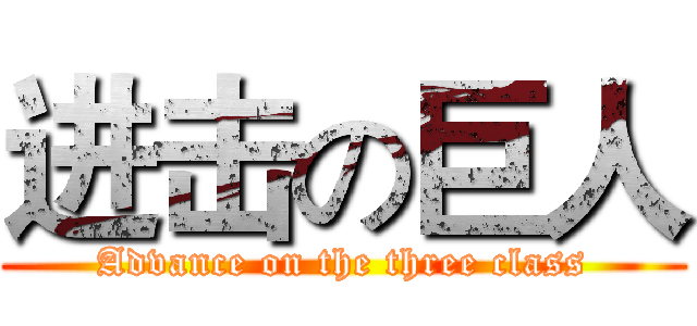 进击の巨人 (Advance on the three class)