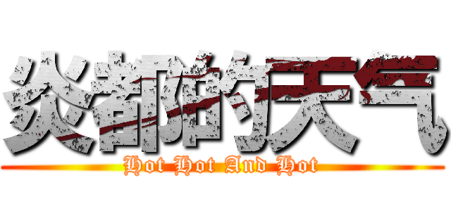炎都的天气 (Hot Hot And Hot)